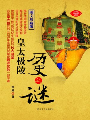 cover image of 皇太极陵历史之谜(The Historical Mystery of Emperor Huangtaiji Mausoleum)